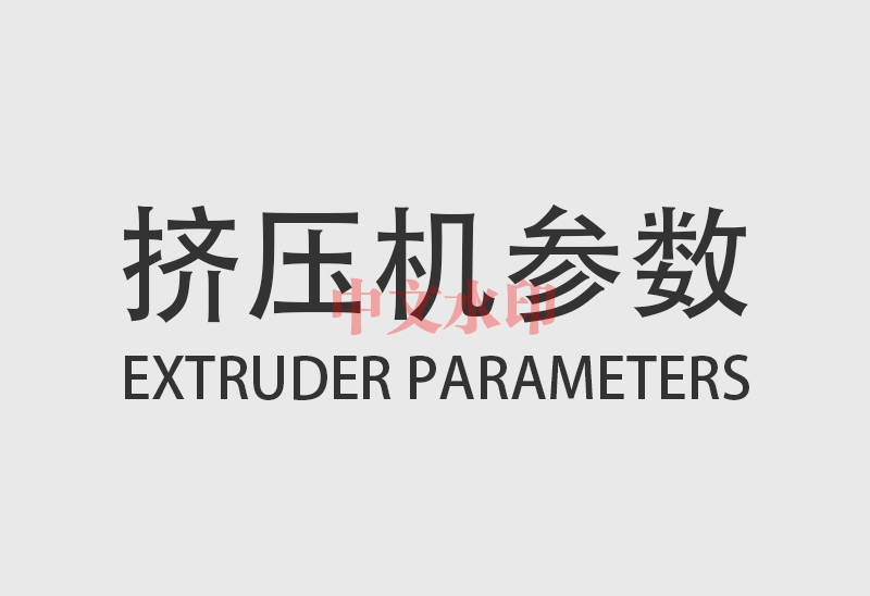 挤压机参数